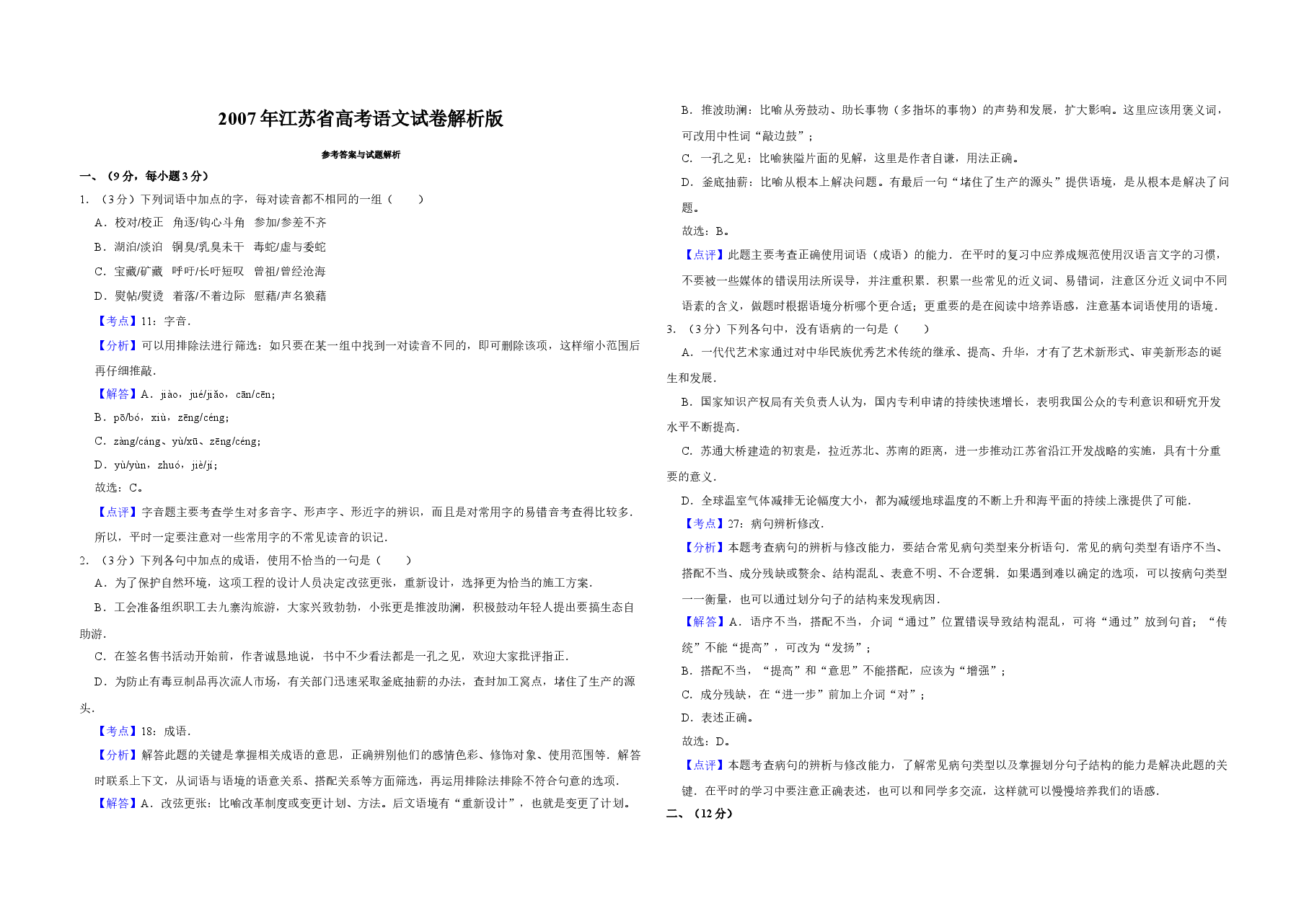 2007年江苏省高考语文试卷解析版 .doc,第1页预览
