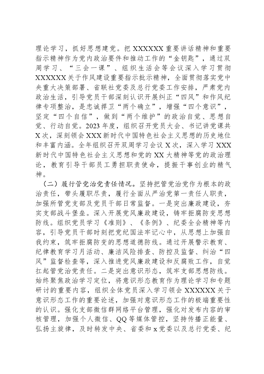 2023年度银行党支部书记述职述德述廉报告.docx，第2页预览