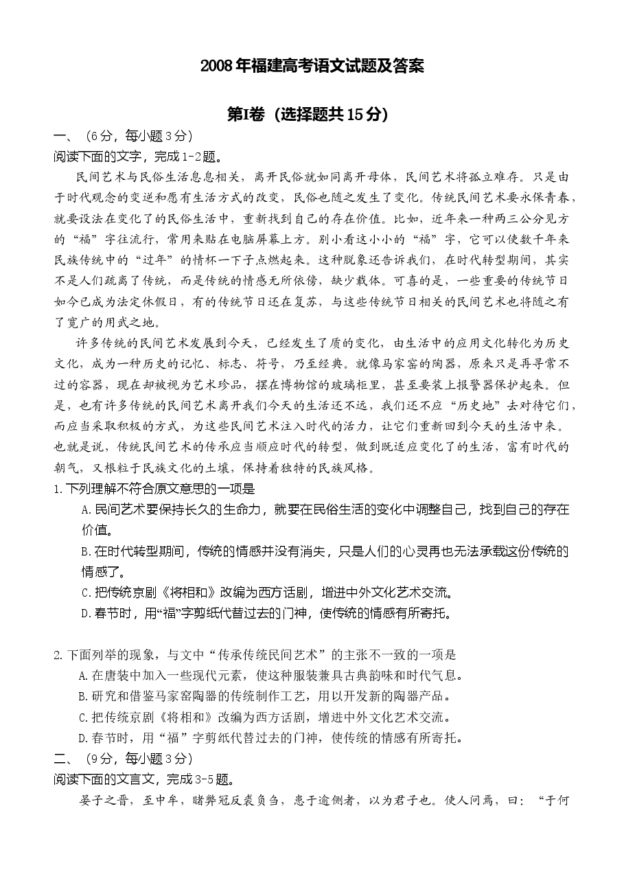 2008年福建省高考语文试题(含答案).doc,第1页预览