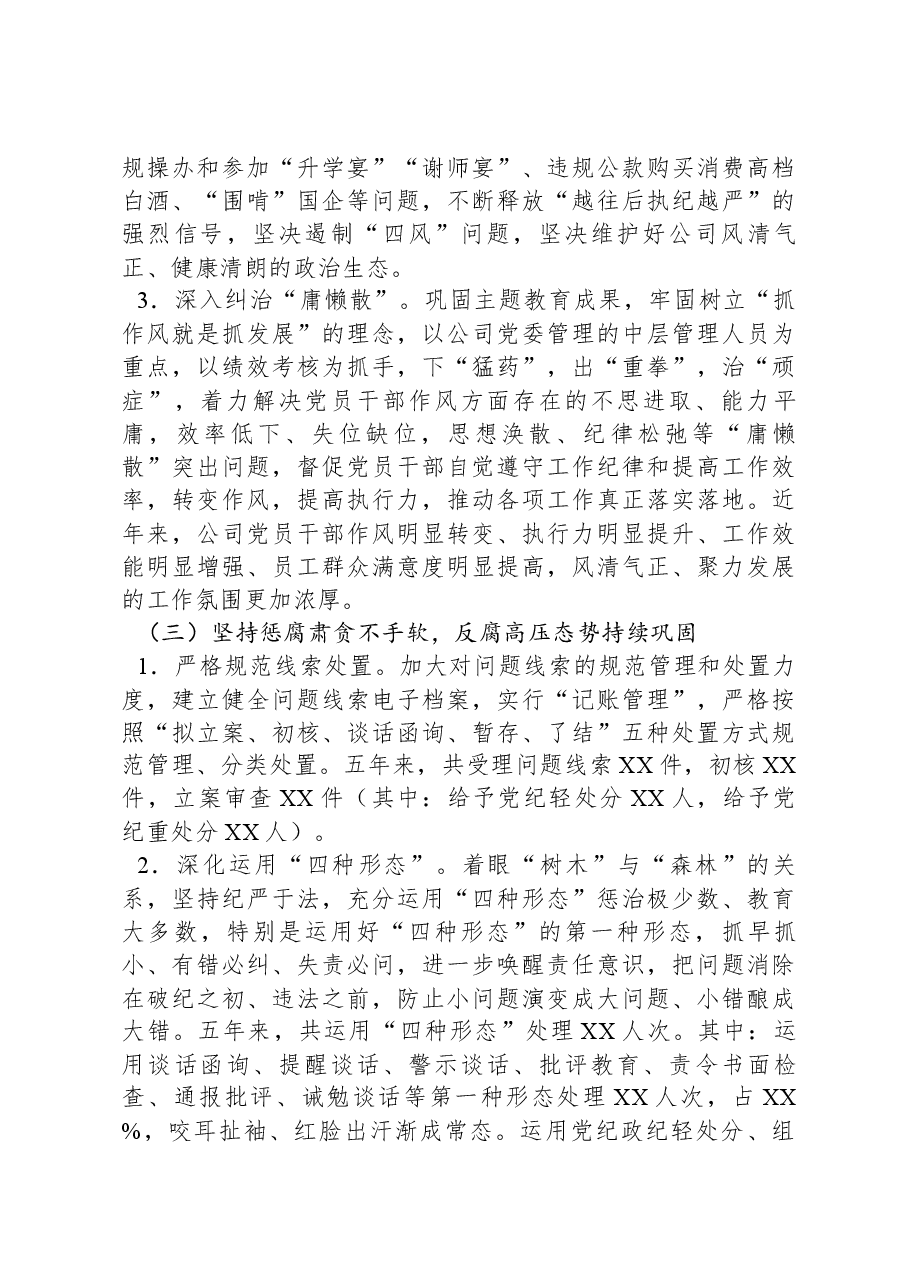 某国有企业党代会纪委工作报告.docx,第4页预览
