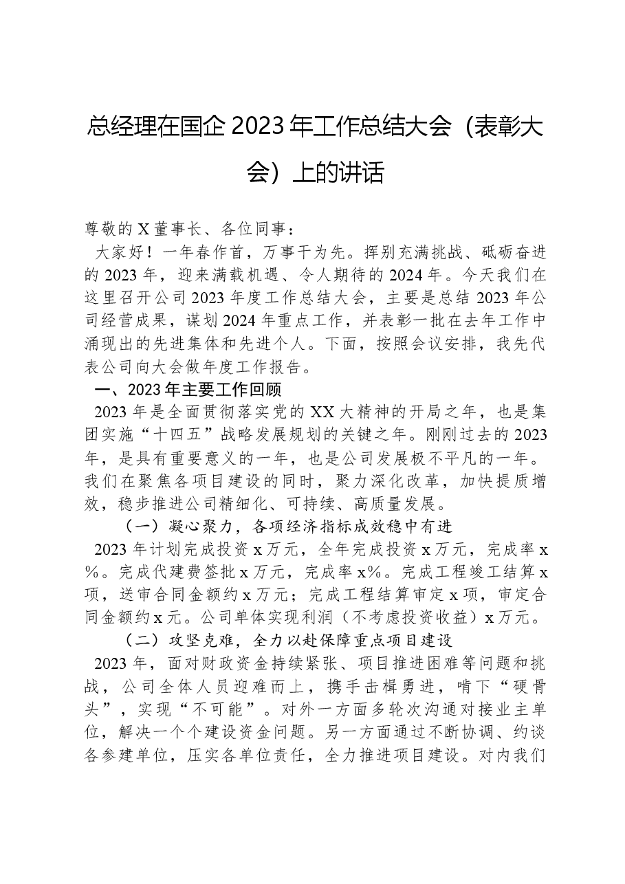 总经理在国企2023年工作总结大会(表彰大会)上的讲话.docx,第1页预览