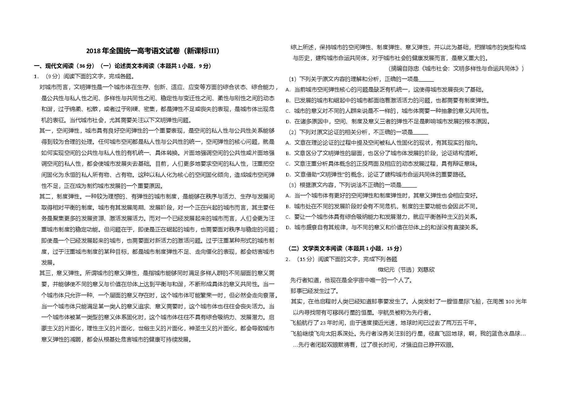 2018年全国统一高考语文试卷(新课标ⅲ)(原卷版).doc,第1页预览