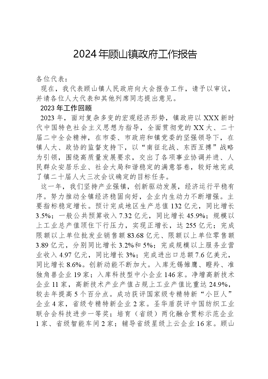 2024年顾山镇政府工作报告.docx，第1页预览