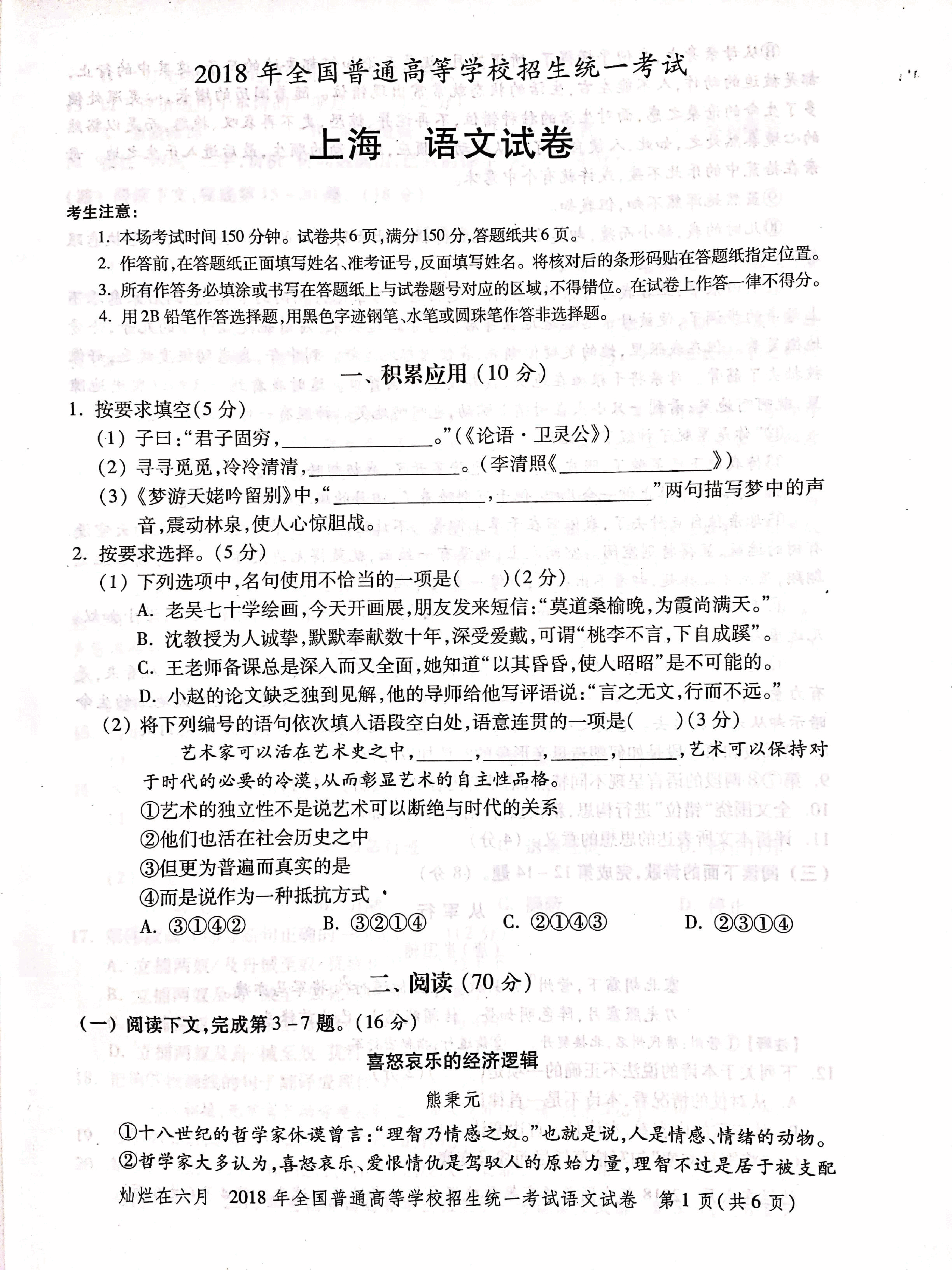 2018年上海高考语文真题试卷(PDF版).pdf,第1页预览