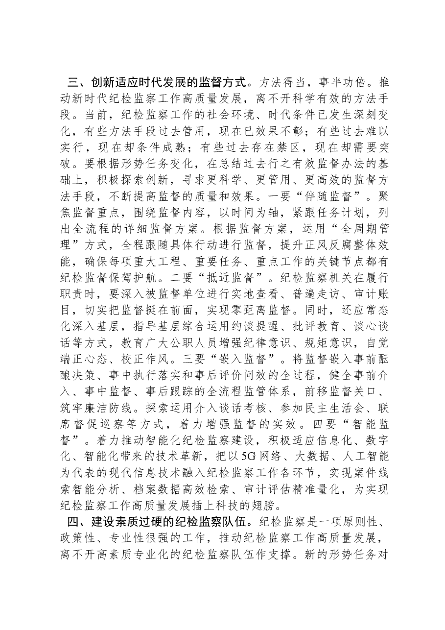 书记在新年度纪检监察专题工作会议上的讲话.docx，第3页预览