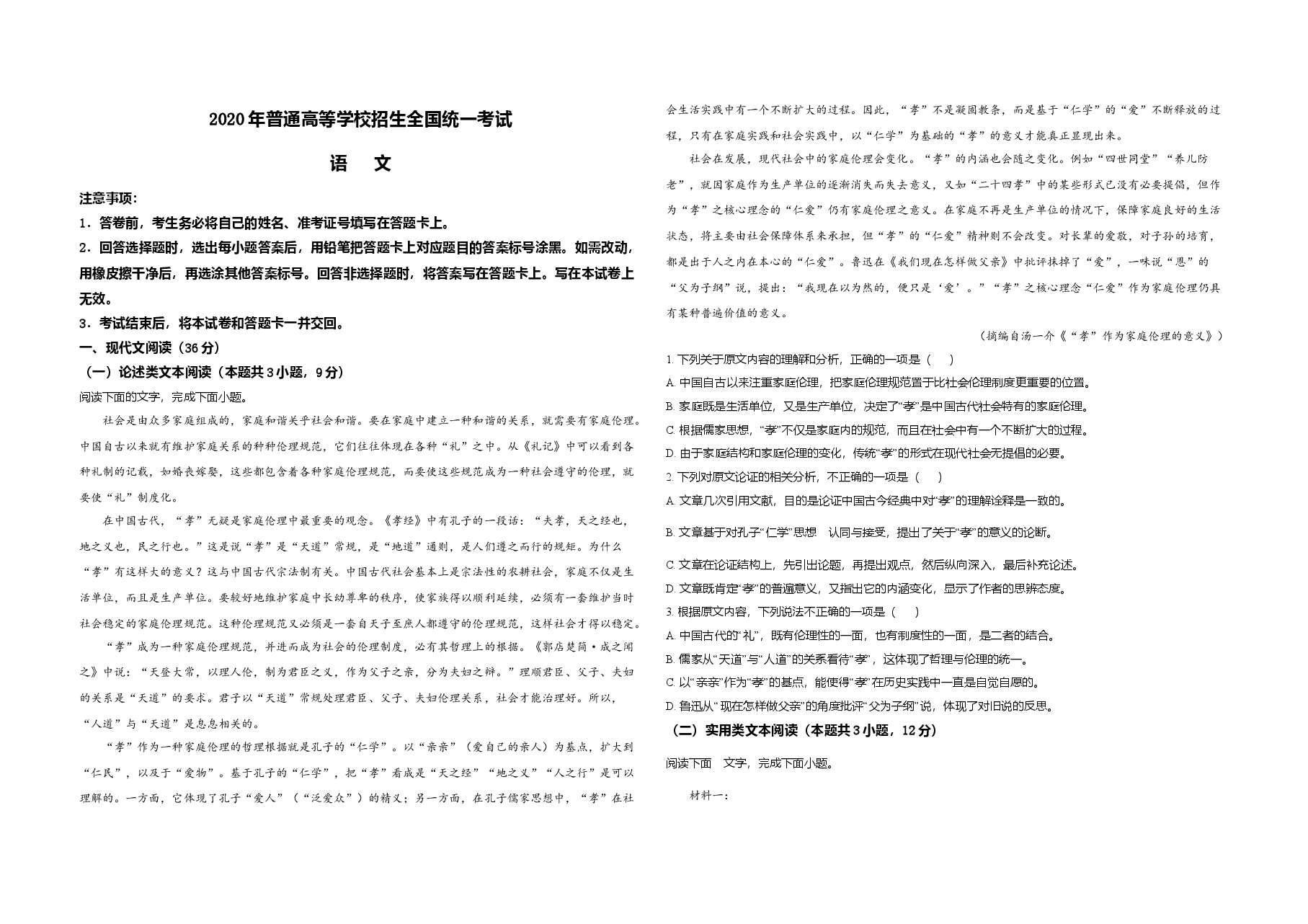 2020年全国统一高考语文试卷（新课标ⅰ）（原卷版）.doc，第1页预览