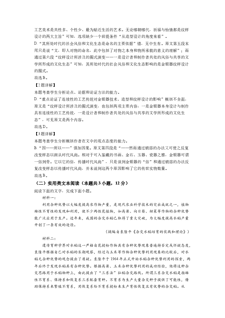 精品解析:2022年普通高等学校招生全国统一考试(甲卷)-语文(解析版).docx,第3页预览