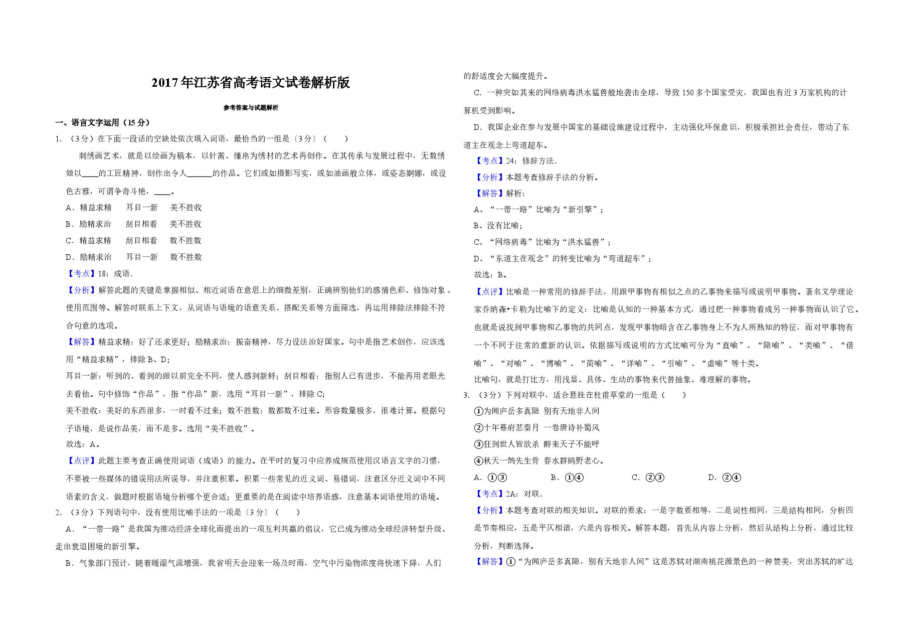 2017年江苏省高考语文试卷解析版   .doc，第1页预览