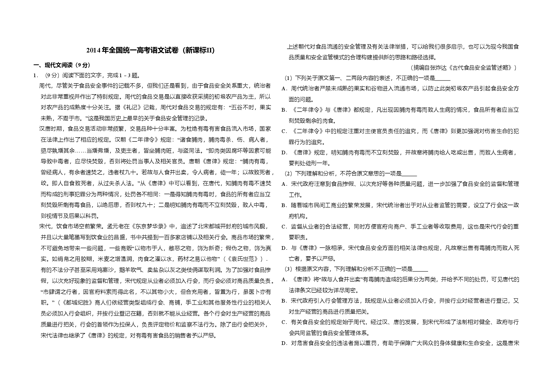 2014年全国统一高考语文试卷(新课标ⅱ)(含解析版).doc,第1页预览