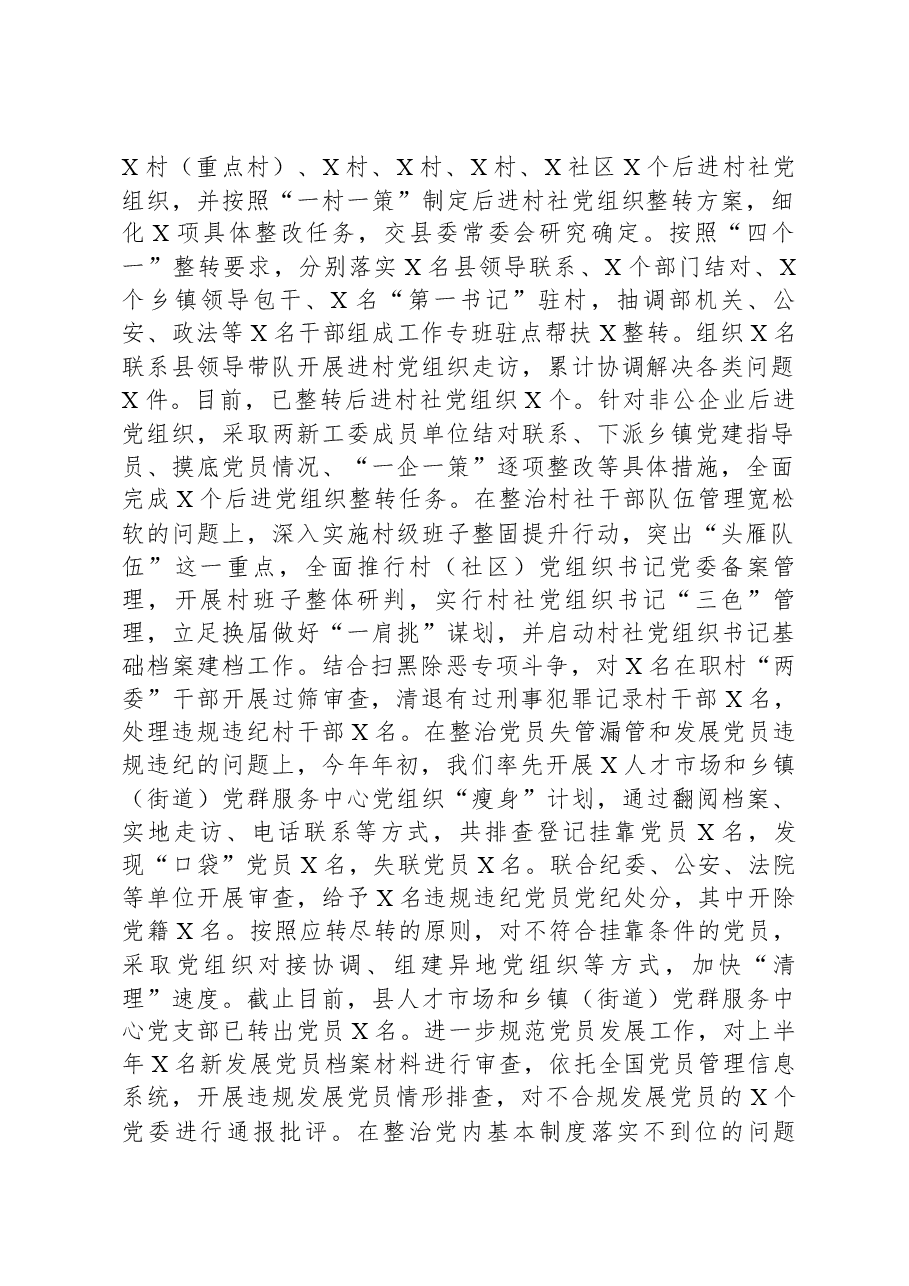 基层党建突出问题专项整治工作和机关和企事业单位党员干部违背社会公序良俗专项整治行动阶段性总结.docx,第2页预览