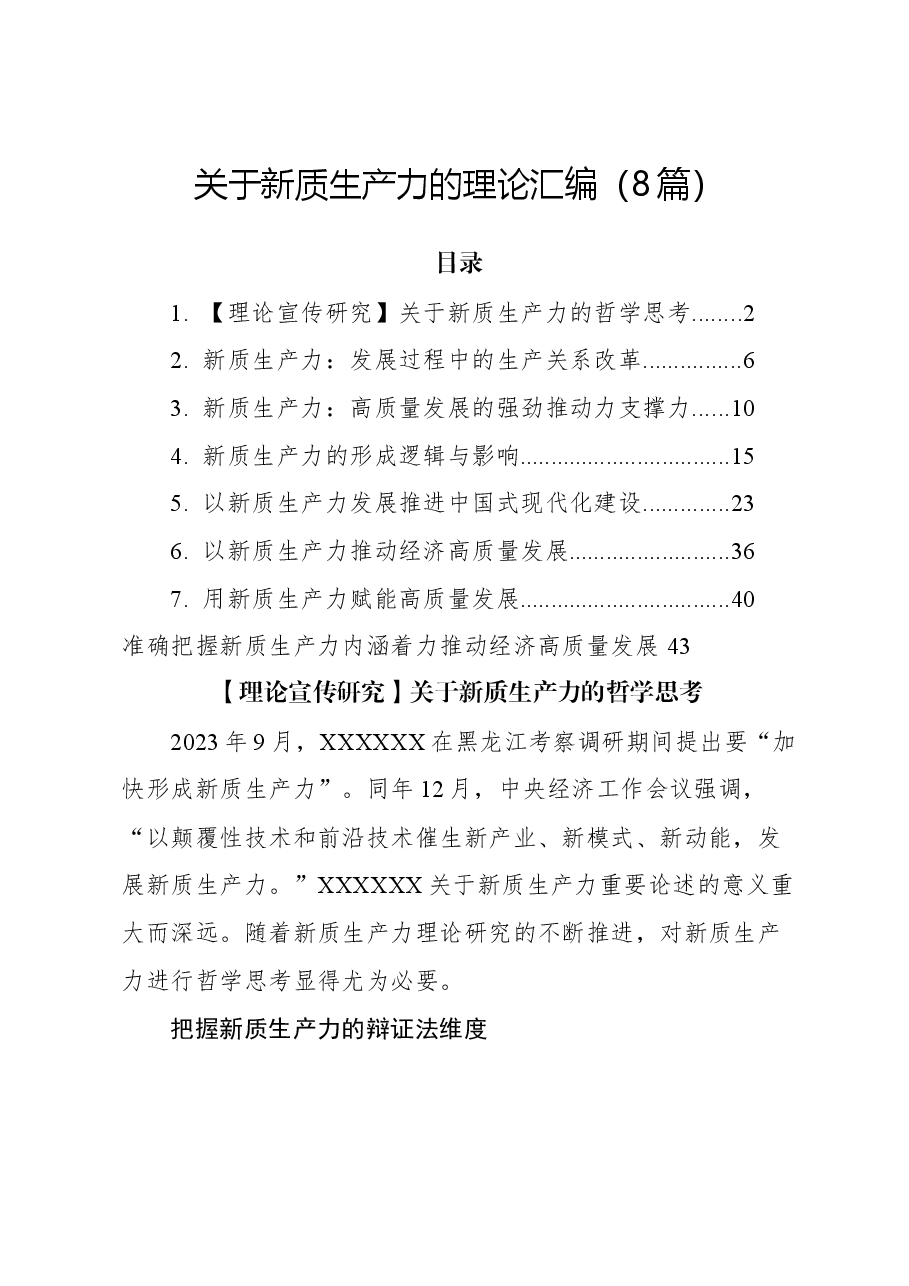 (8篇)关于新质生产力的理论汇编.docx,第1页预览