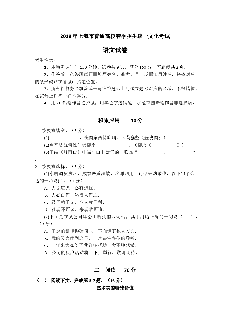 2018上海春考语文试卷（含答案）.docx，第1页预览