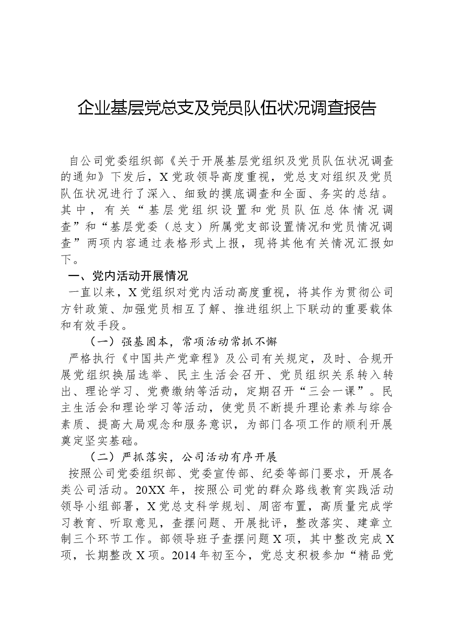 企业基层党总支及党员队伍状况调查报告.docx，第1页预览