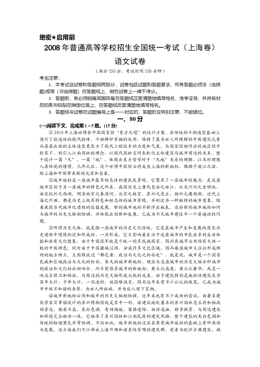 2008年上海高考语文真题试卷(原卷版).doc,第1页预览