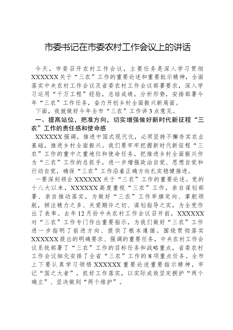 书记在市委农村工作会议上的讲话.docx,第1页预览