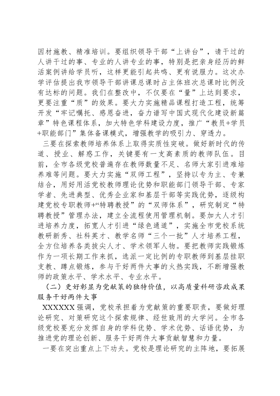 在2024年全市党校校长会议上的讲话.docx,第4页预览