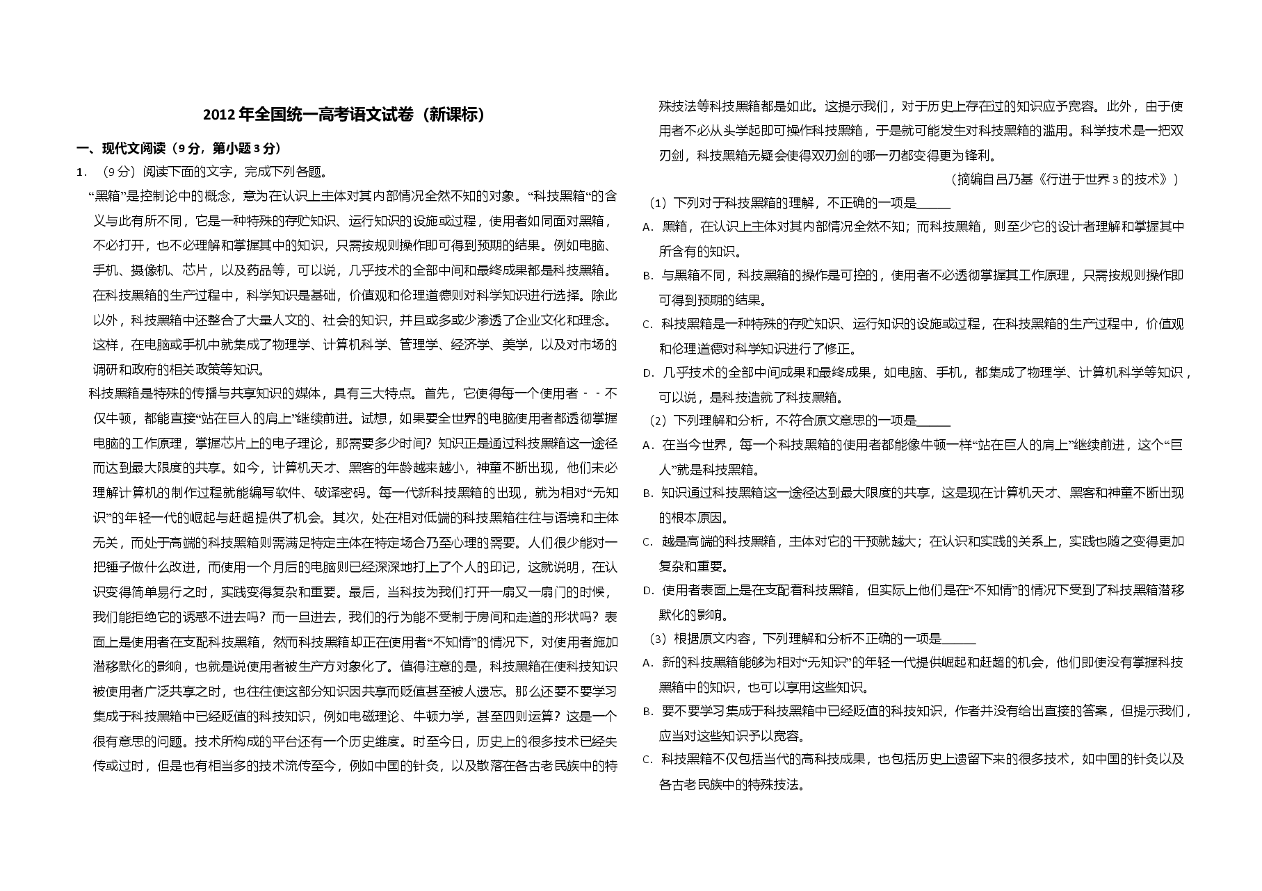 2012年全国统一高考语文试卷(新课标)(含解析版).doc,第1页预览