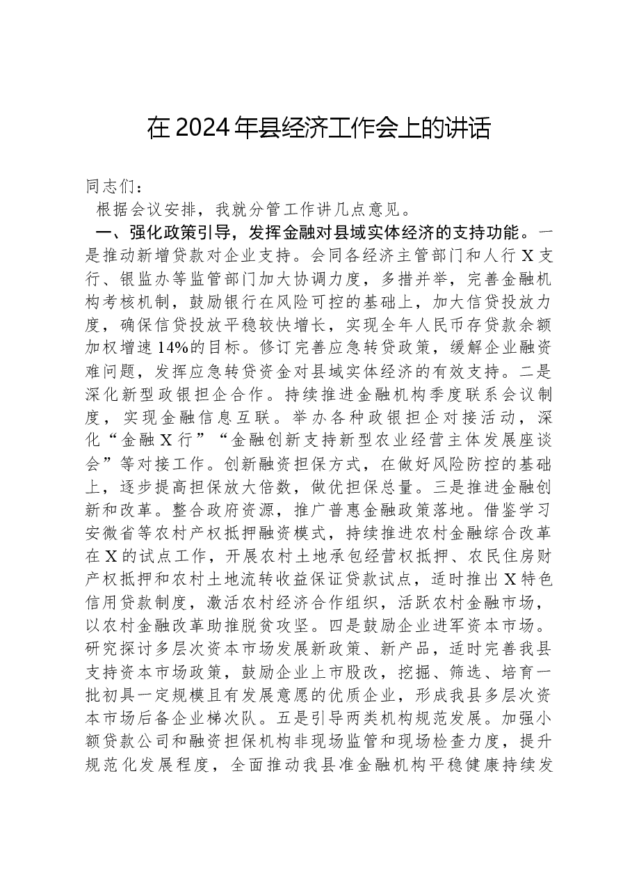 在2024年县经济工作会上的讲话.docx,第1页预览