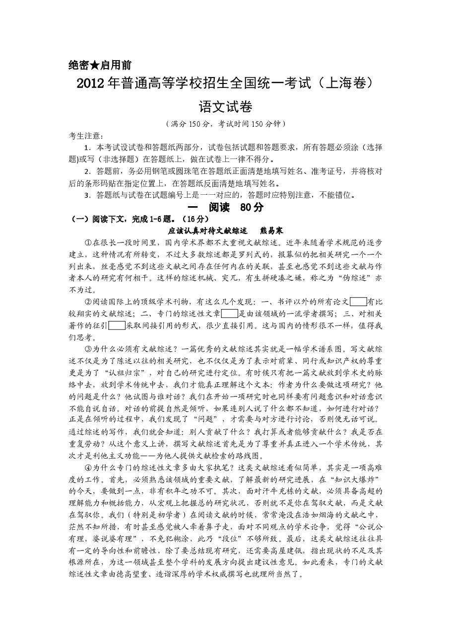 2012年上海高考语文真题试卷（答案版）.doc，第1页预览