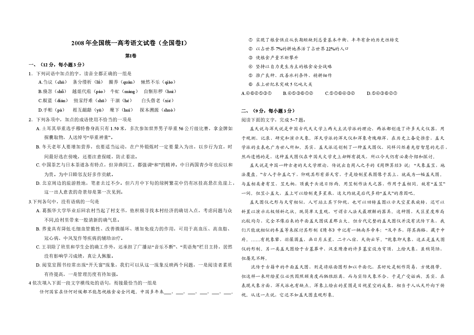 2008年全国统一高考语文试卷（全国卷ⅰ）（原卷版）.doc，第1页预览