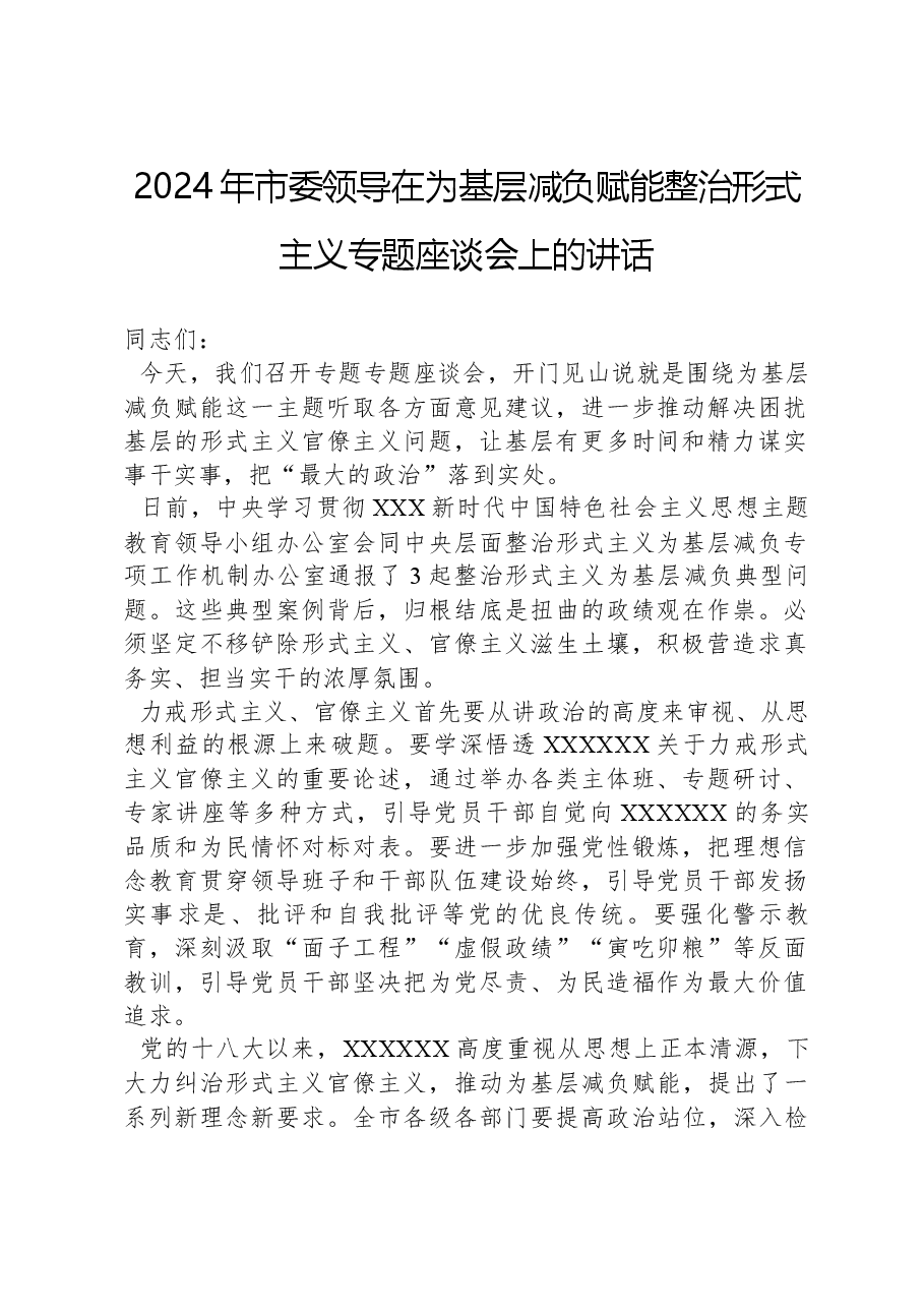 2024年市委领导在为基层减负赋能整治形式主义专题座谈会上的讲话.docx,第1页预览