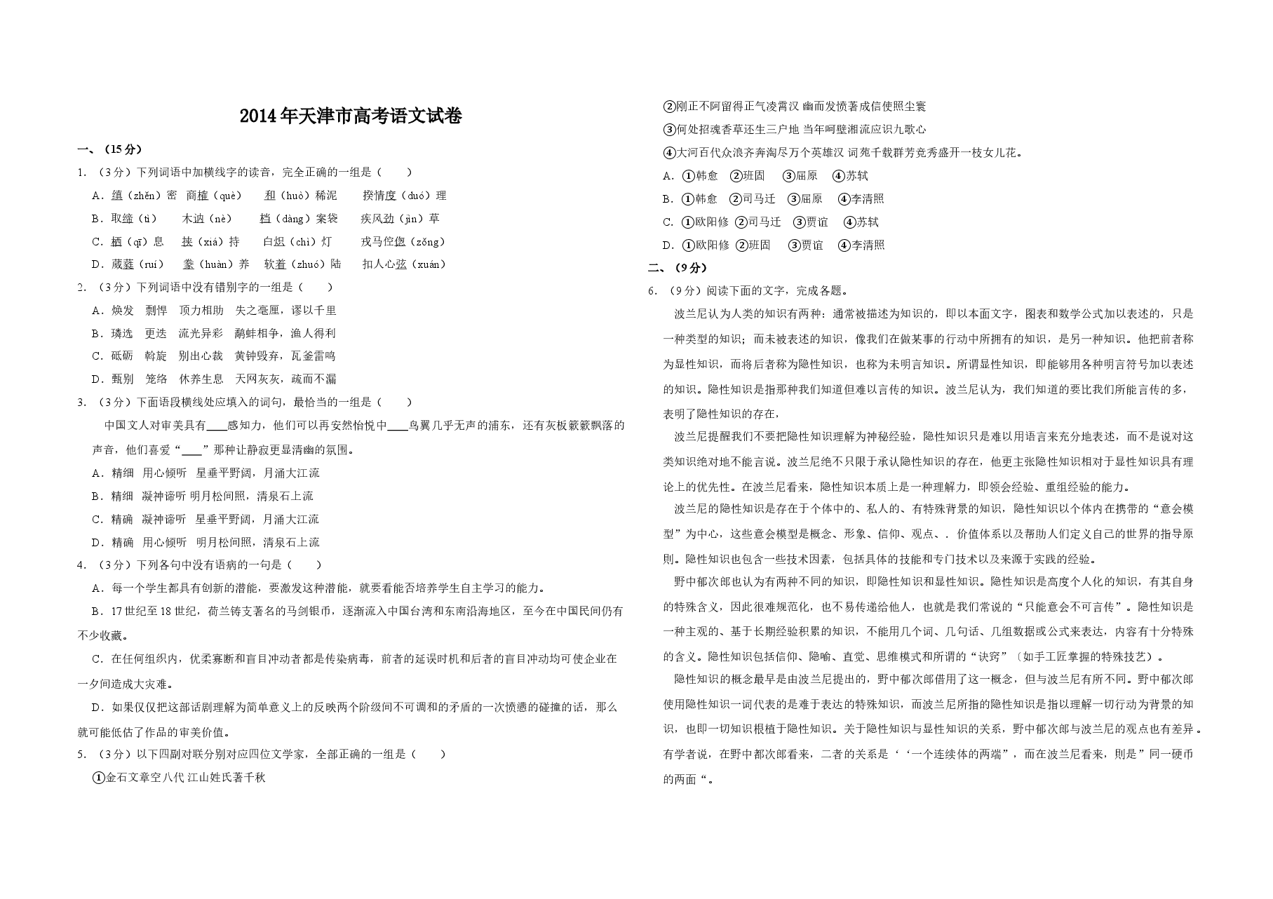 2014年天津市高考语文试卷   .doc，第1页预览
