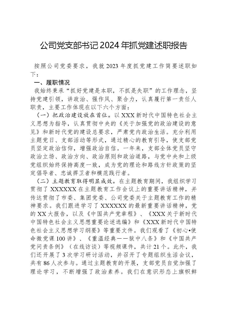 公司党支部书记2024年抓党建述职报告.docx,第1页预览