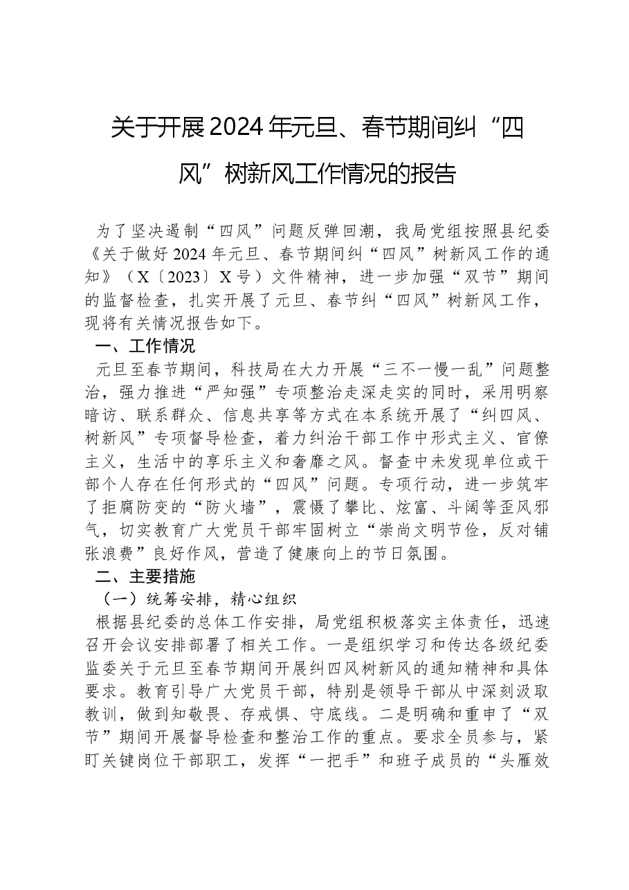 关于开展2024年元旦、春节期间纠“四风”树新风工作情况的报告.docx,第1页预览