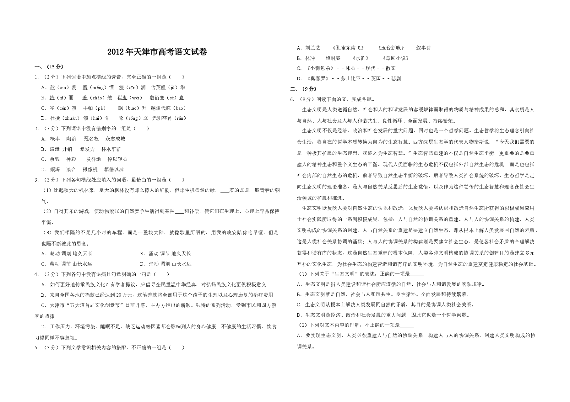 2012年天津市高考语文试卷   .doc，第1页预览