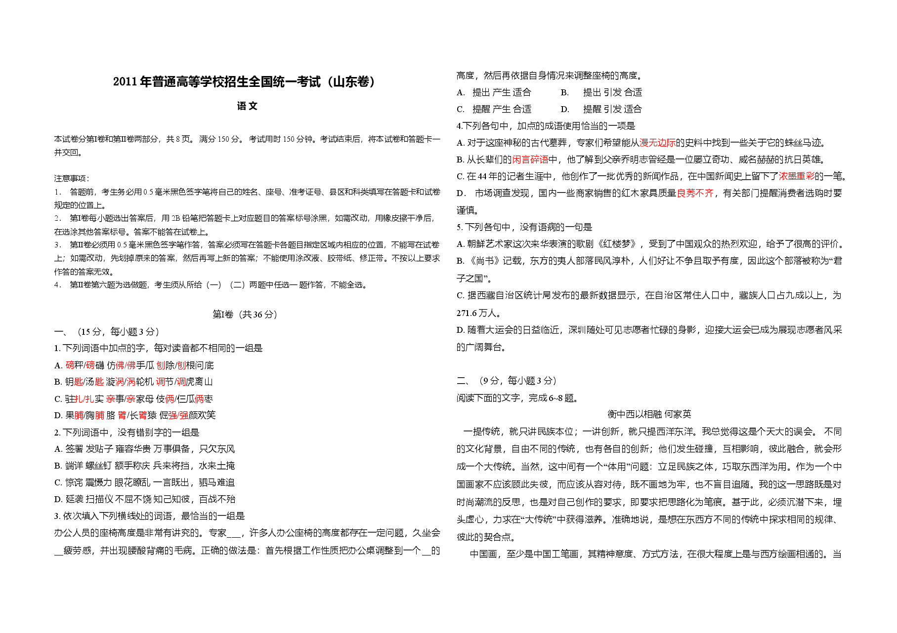 2011年高考真题 语文(山东卷)(含解析版).doc,第1页预览