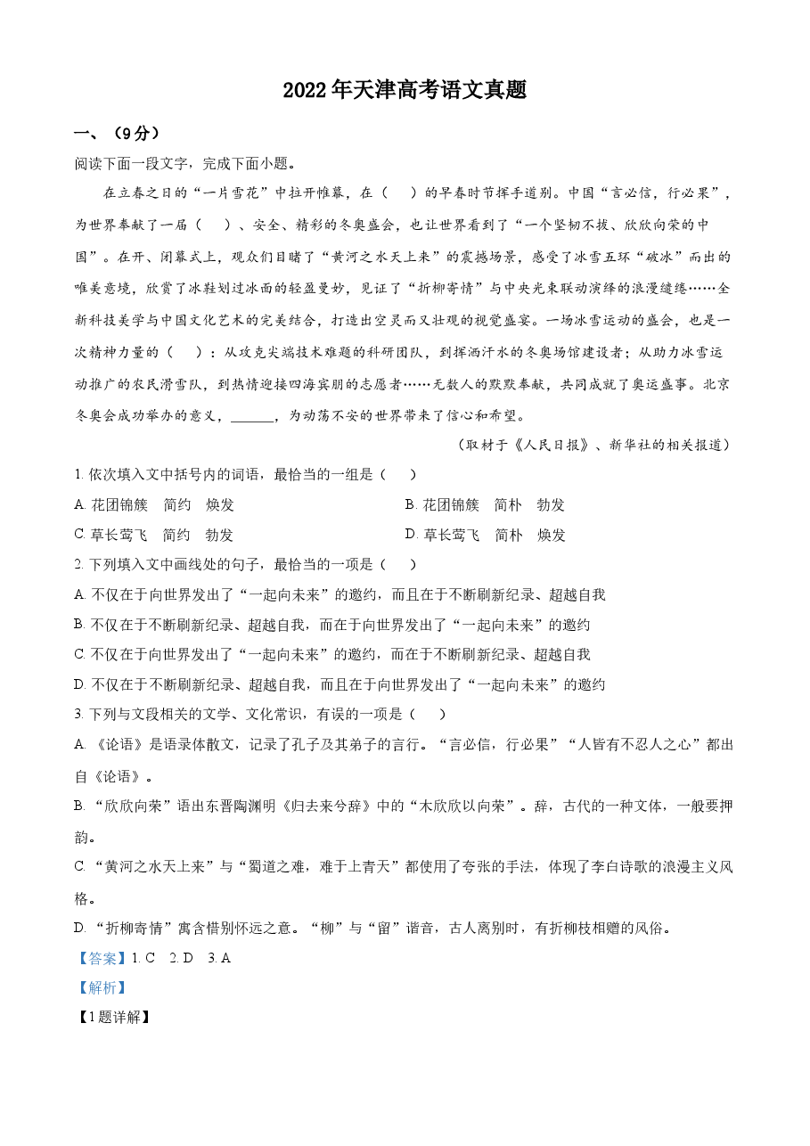 精品解析：2022年新高考天津语文真题（解析版）.docx，第1页预览