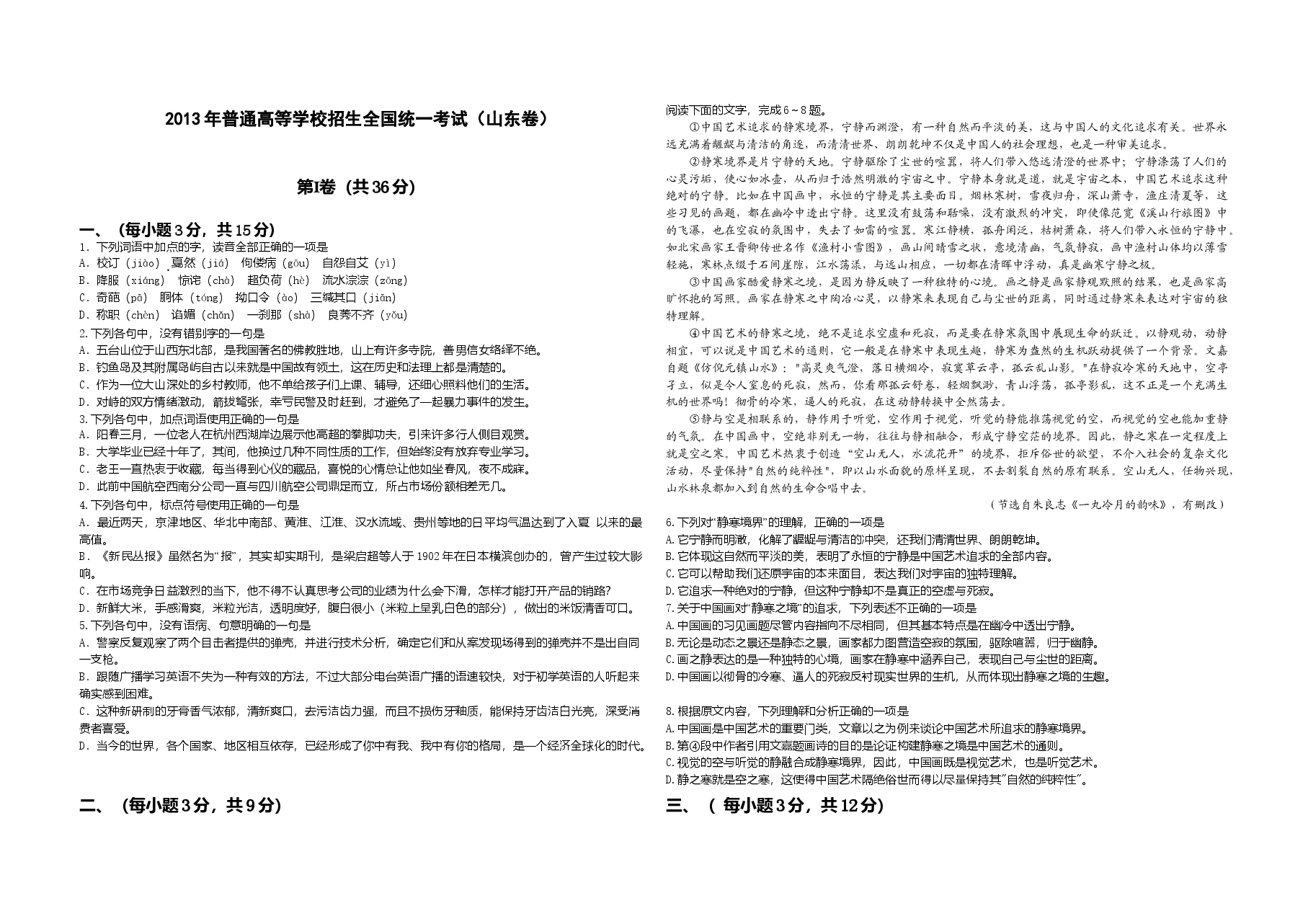 2013年高考真题 语文(山东卷)（原卷版）.doc，第1页预览
