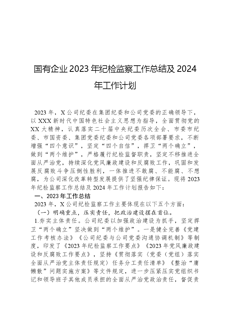 国有企业2023年纪检监察工作总结及2024年工作计划.docx,第1页预览