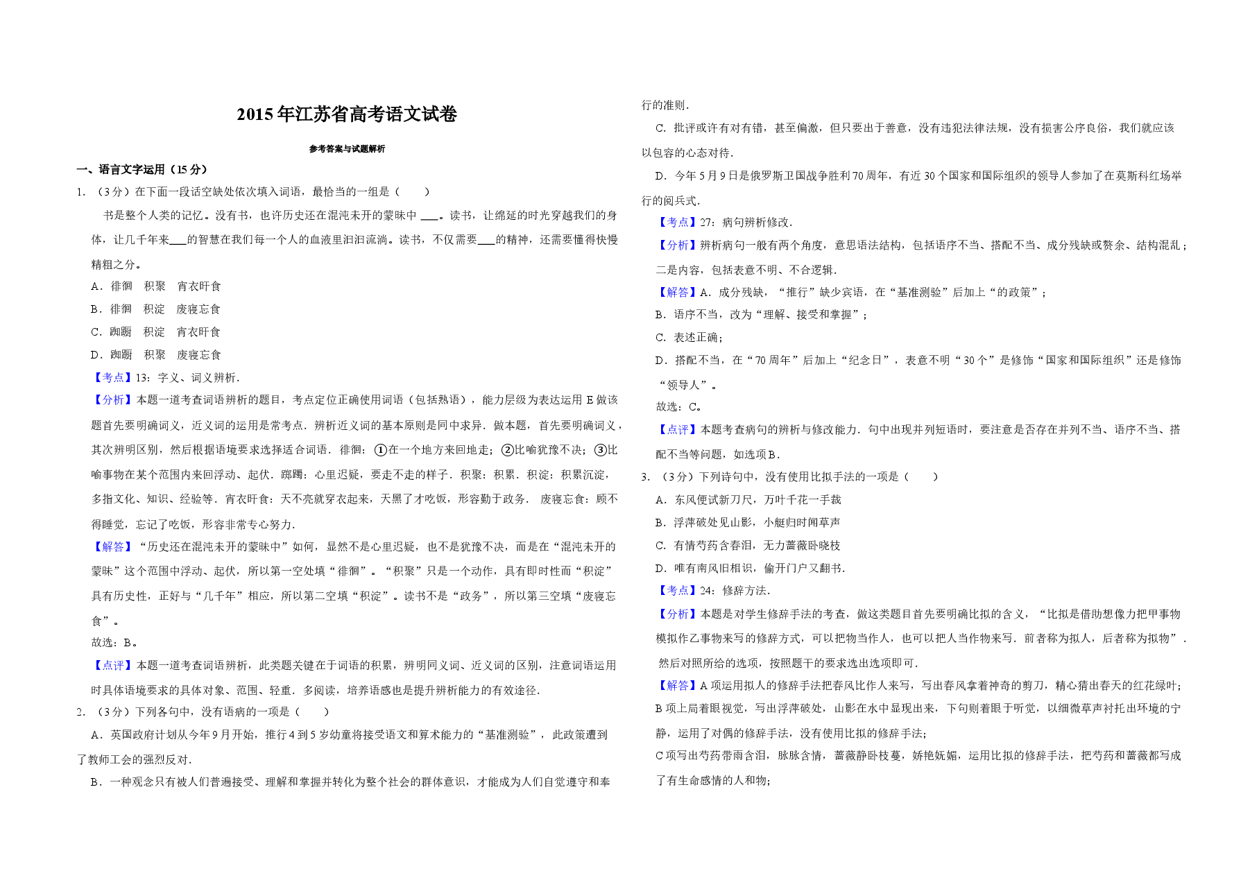 2015年江苏省高考语文试卷解析版 .doc,第1页预览