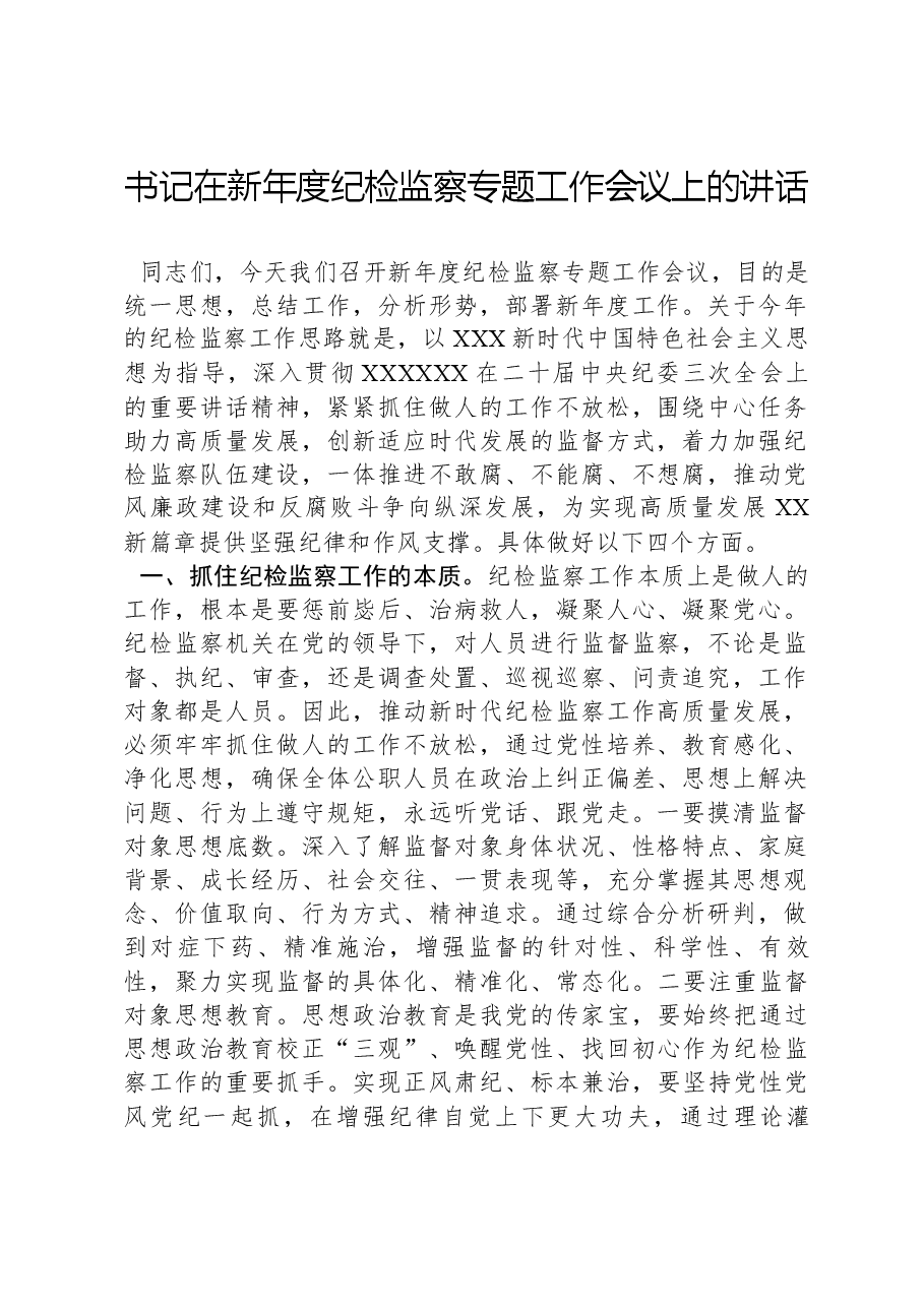 书记在新年度纪检监察专题工作会议上的讲话.docx，第1页预览