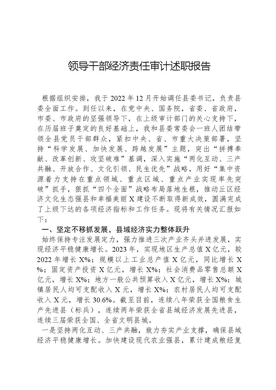 领导干部经济责任审计述职报告.docx,第1页预览