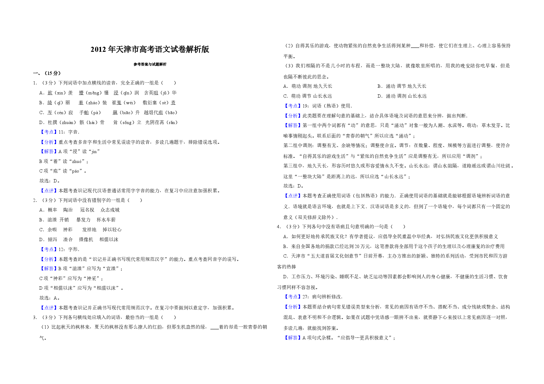 2012年天津市高考语文试卷解析版 .doc,第1页预览