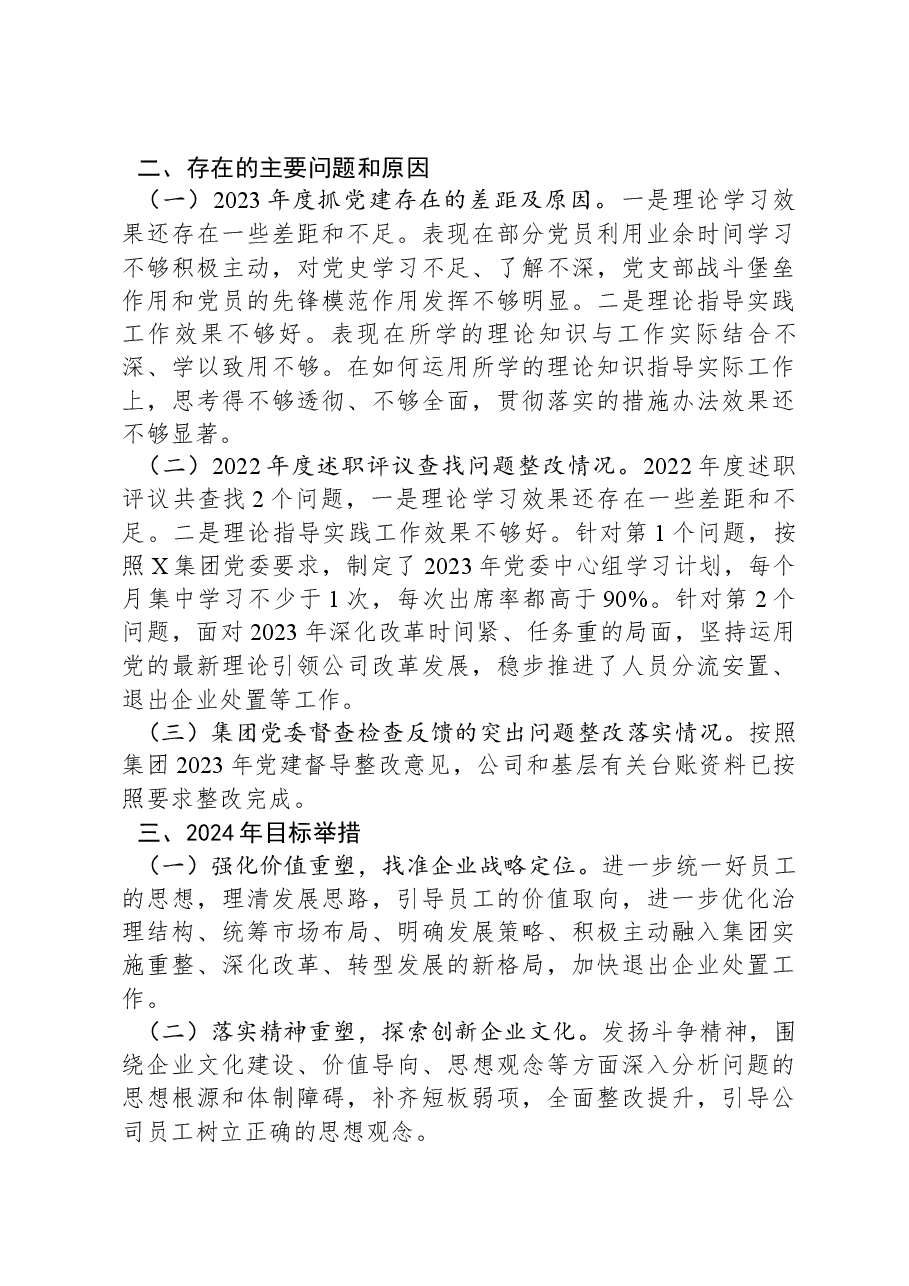 国有企业党委书记、董事长2024抓基层党建工作述职报告.docx，第4页预览