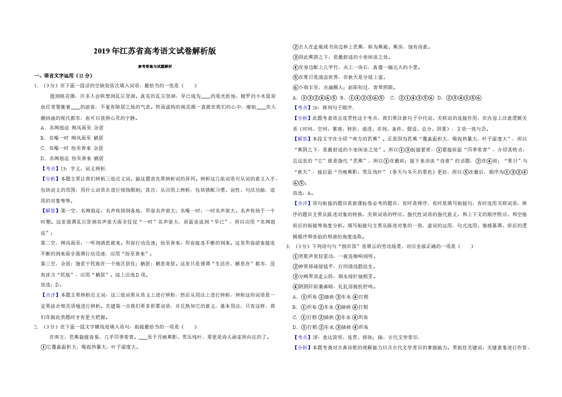 2019年江苏省高考语文试卷解析版 .doc,第1页预览