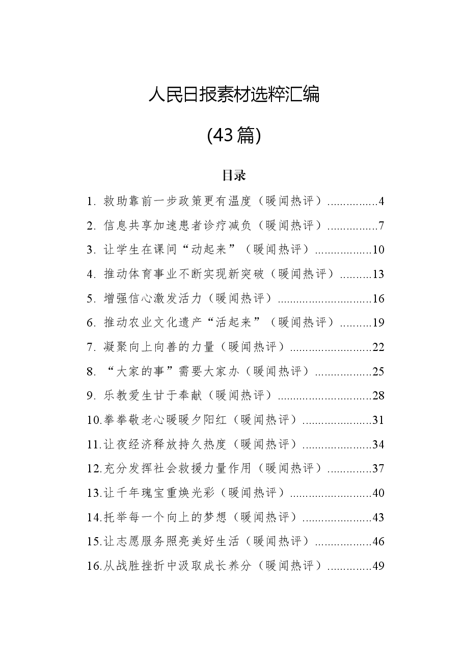 (43篇)人民日报素材选粹汇编.docx,第1页预览