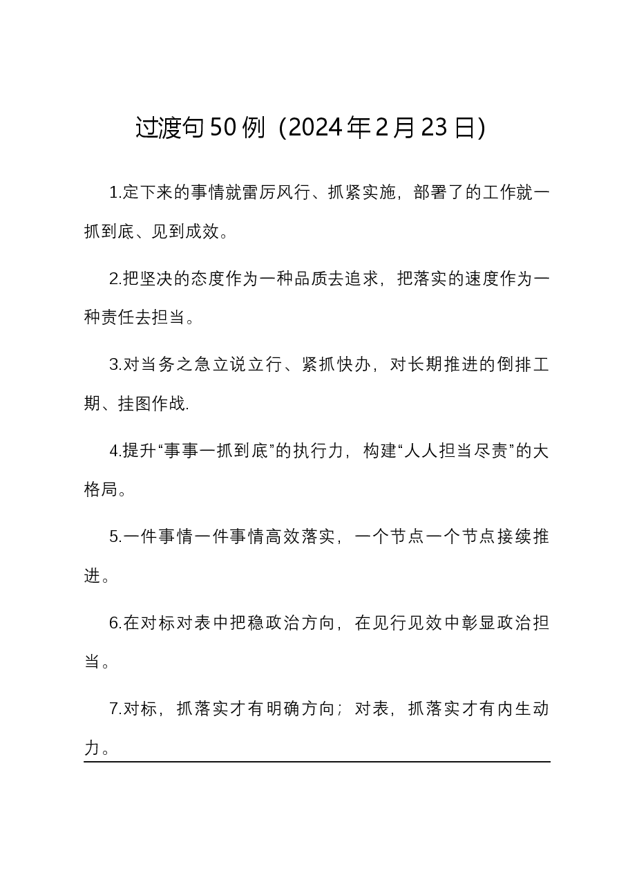 过渡句50例(2024年2月23日).docx,第1页预览