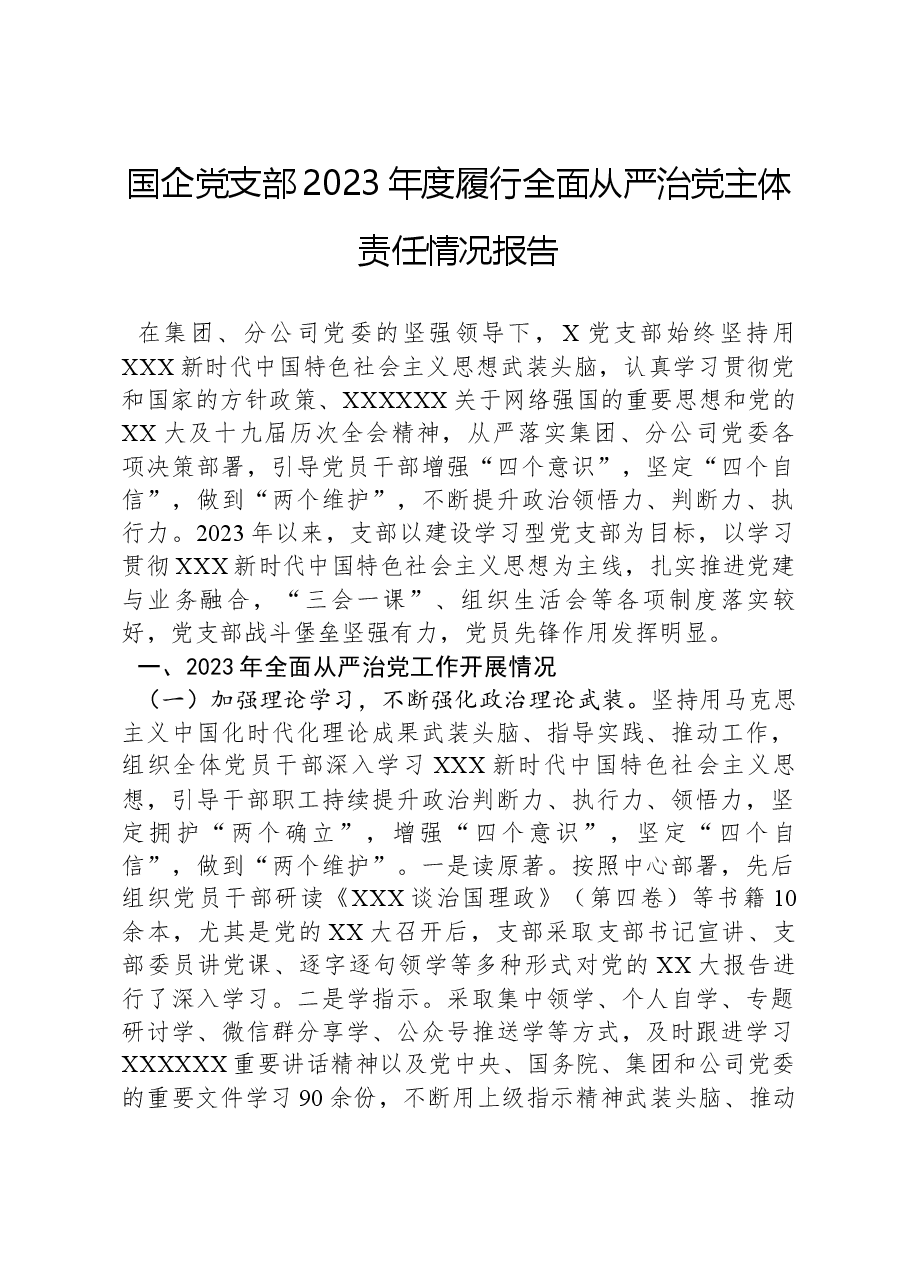 国企党支部2023年度履行全面从严治党主体责任情况报告.docx,第1页预览