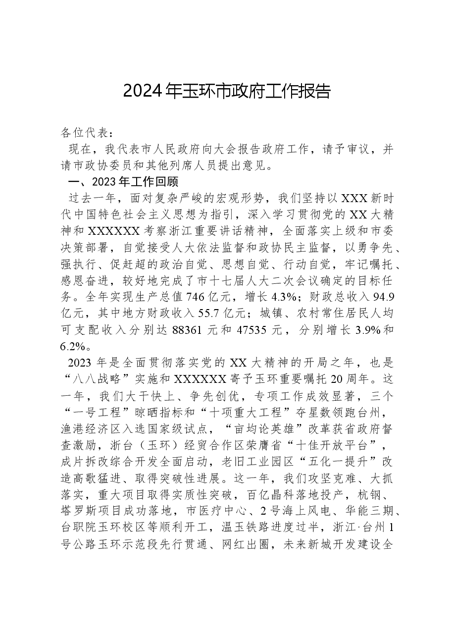 2024年玉环市政府工作报告.docx,第1页预览