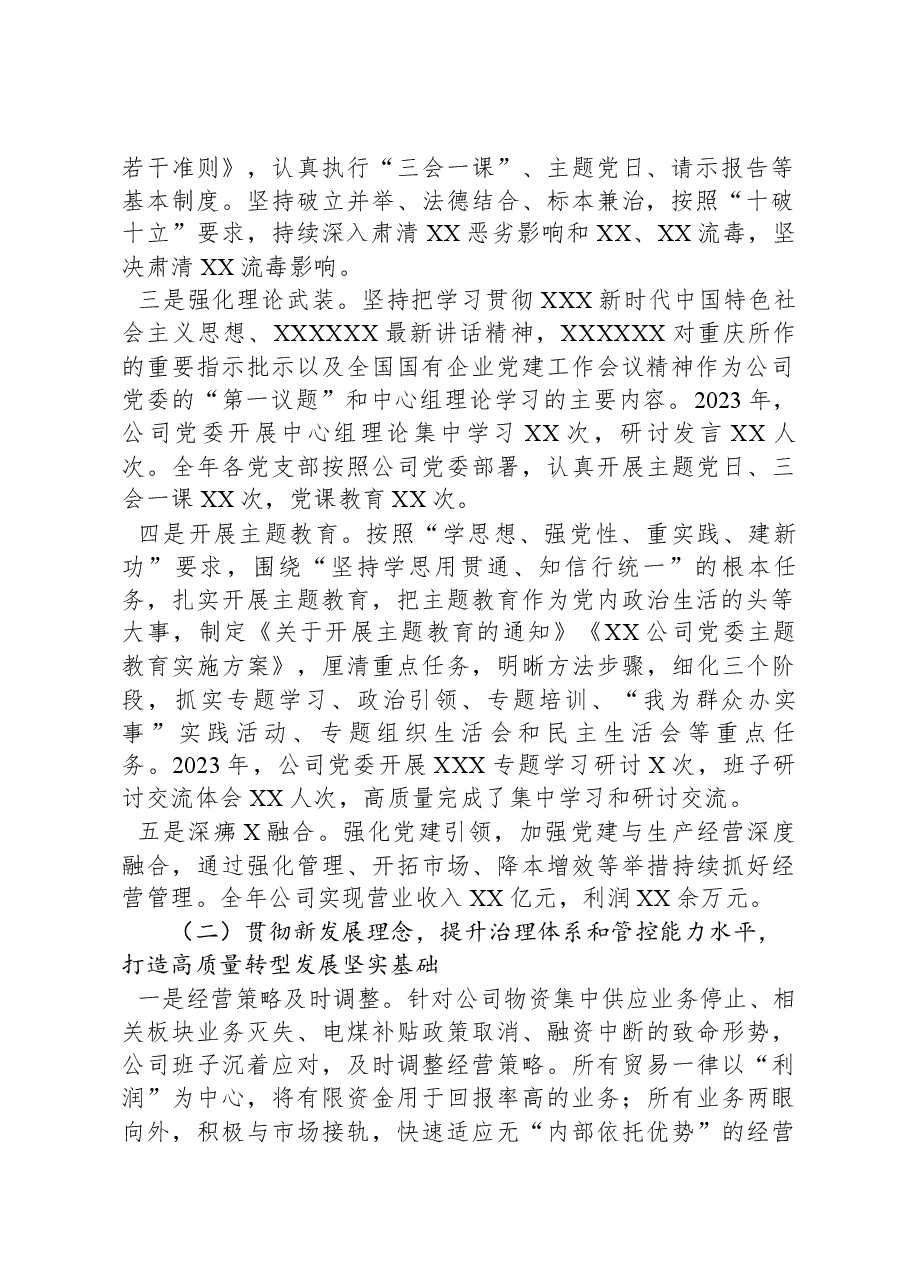 某国有企业领导班子2023年综合考核述职报告.docx，第2页预览