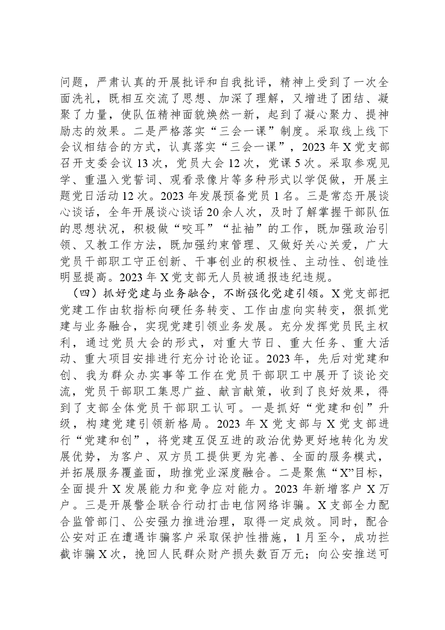 国企党支部2023年度履行全面从严治党主体责任情况报告.docx,第3页预览