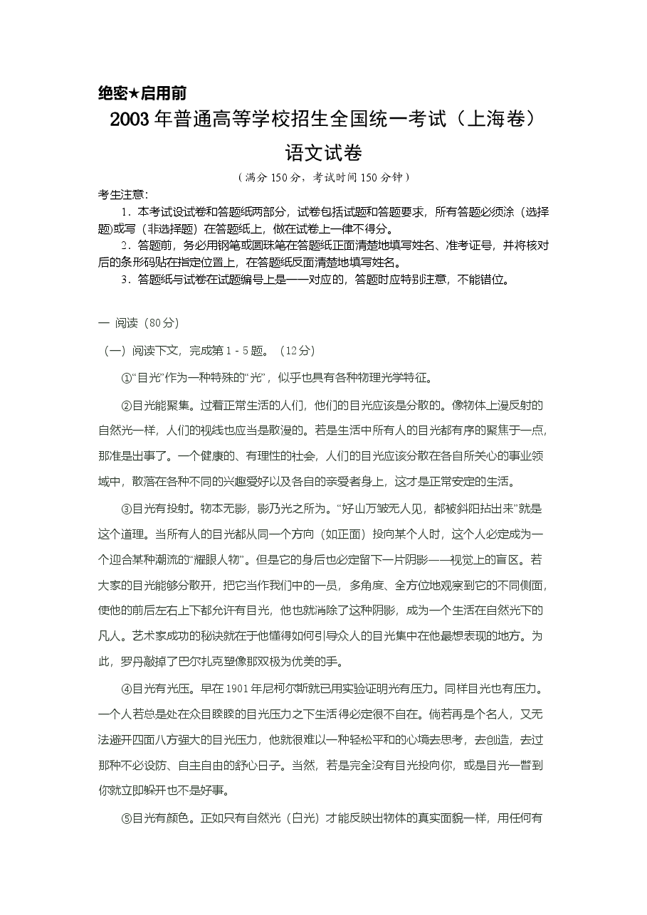 2003年上海高考语文真题试卷(原卷版).doc,第1页预览