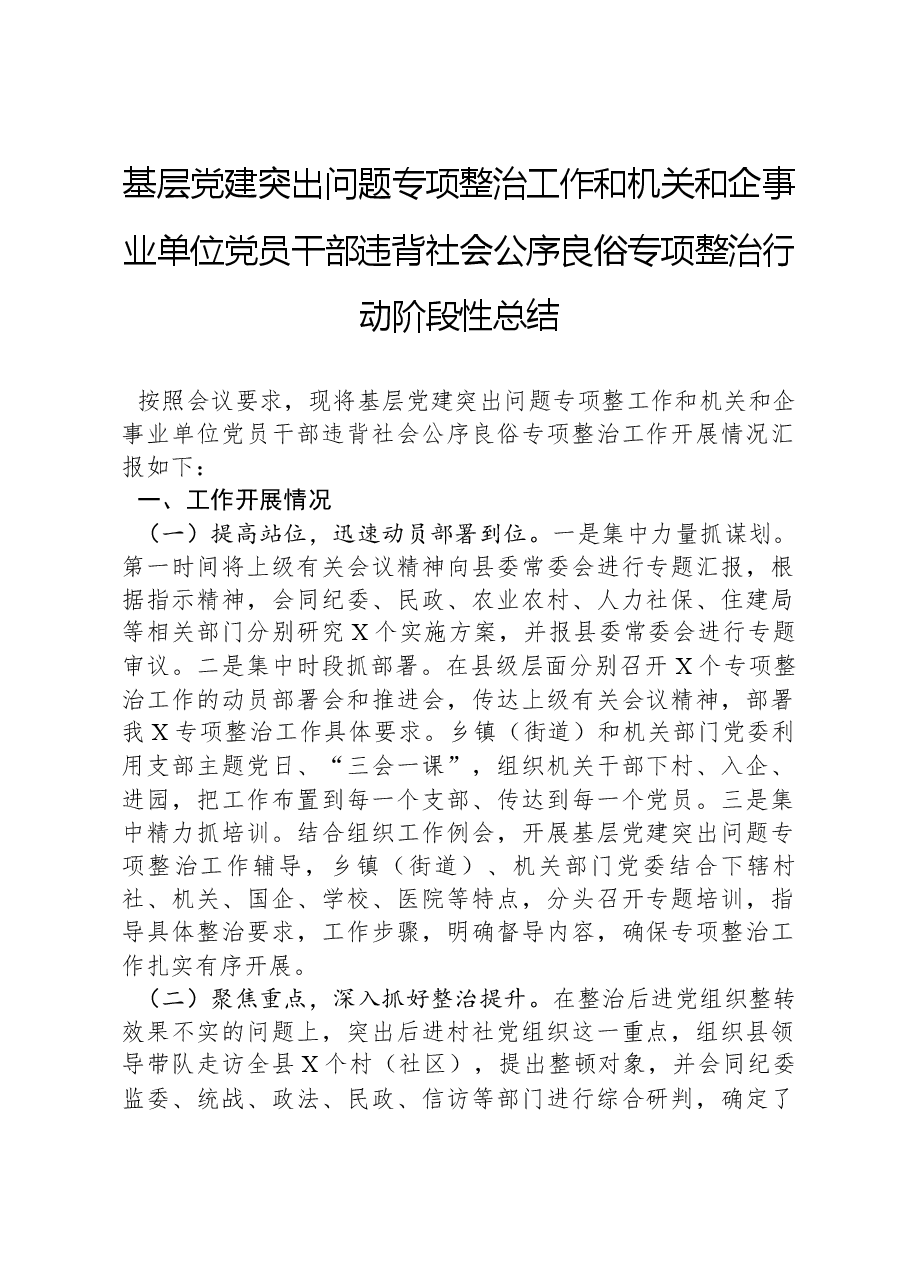 基层党建突出问题专项整治工作和机关和企事业单位党员干部违背社会公序良俗专项整治行动阶段性总结.docx,第1页预览