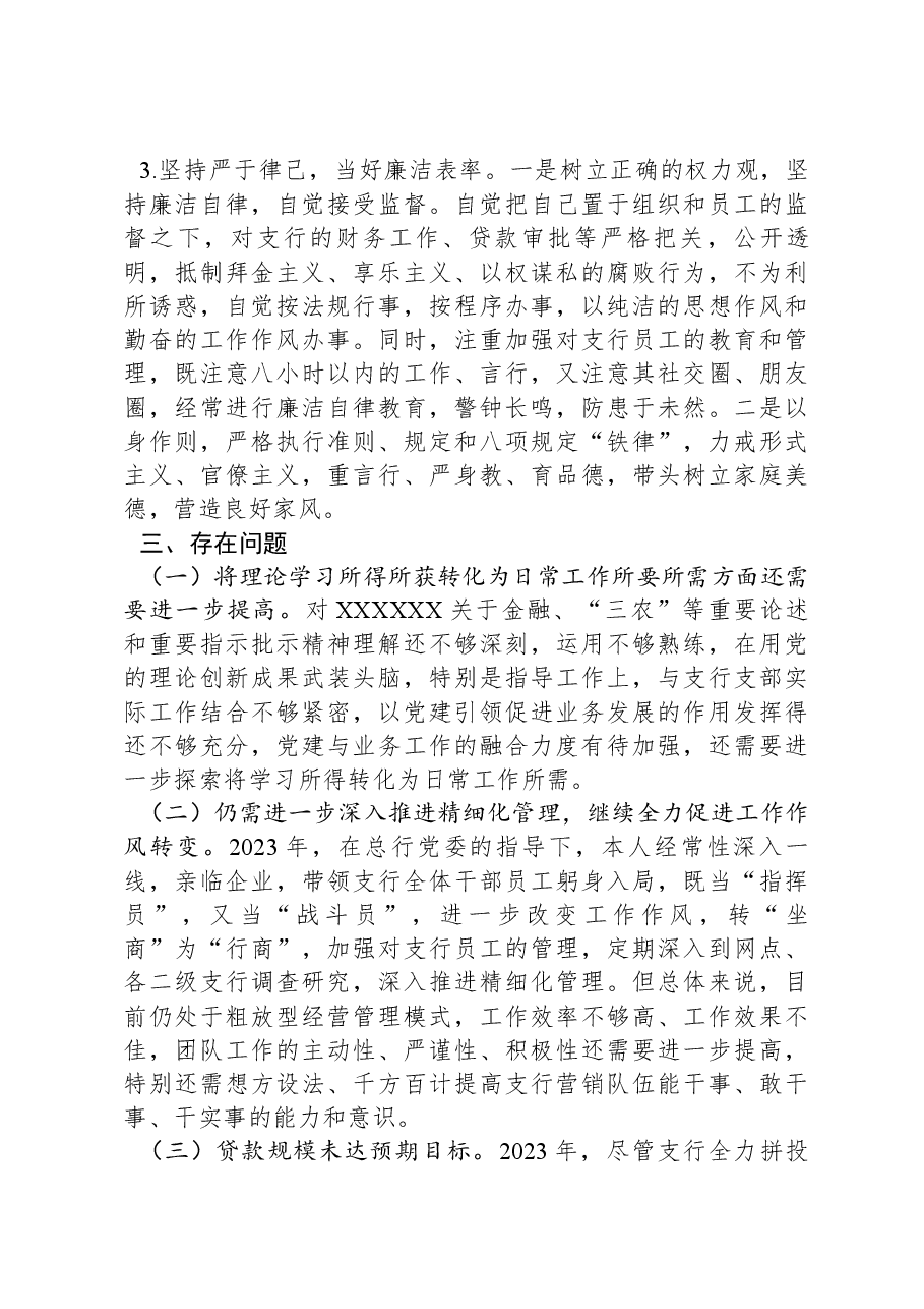 银行党支部书记抓党建和落实党风廉政建设责任制情况书面述职报告.docx,第4页预览