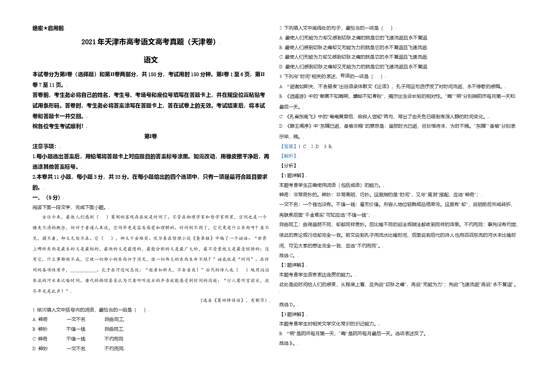 2021年天津市高考语文试卷解析版   .doc，第1页预览