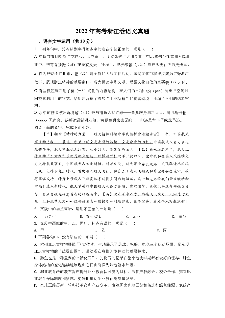 精品解析:2022年新高考浙江卷语文真题(原卷版).docx,第1页预览